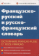 Французско-русский и русско-французский словарь  