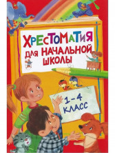Хрестоматия для начальной школы. 1-4 класс.