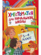 Хрестоматия для начальной школы. 1-4 класс. 