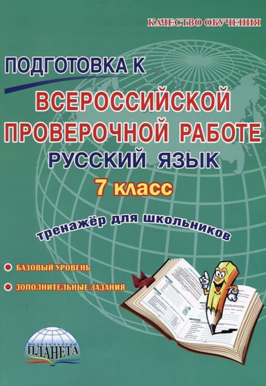 Подготовка к Всероссийской проверочной работе. Рус. язык 7 кл. Тренажер. ФГОС (Планета)  