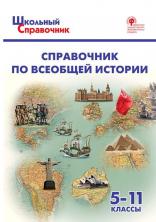 Справочник по всеобщей истории. 5–11 кл.