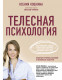 Телесная психология. Как изменить судьбу через тело и вернуть женщине саму себя