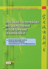 Тексты для перевода с рус.языка на китайский к "Практическому курсу кит.языка" Кондрашевского