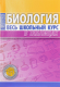 Биология. Весь школьный курс в таблицах  