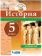 История. Контурные карты 5 кл. Древний мир БИНОМ  