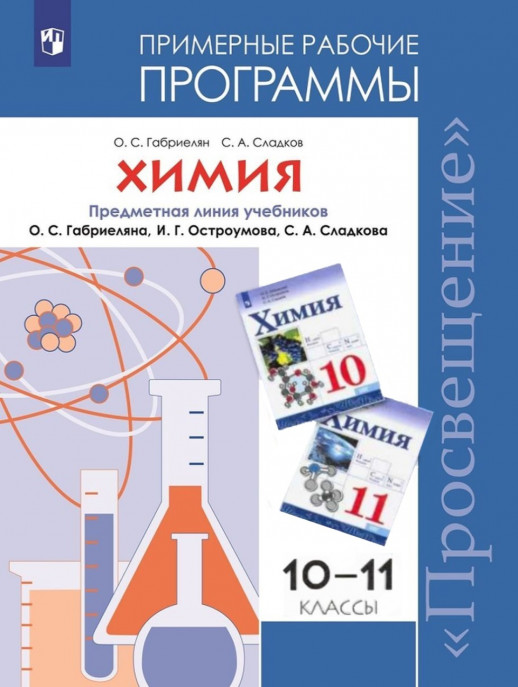 Программы... Химия 10-11 кл. Примерные рабочие программы. Базовый уровень.  