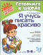 Я учусь писать красиво для детей 5-6 лет (Готовимся к школе)  