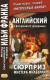 Английский с Дж.К.Джеромом. Сюрприз мистера Милберри  