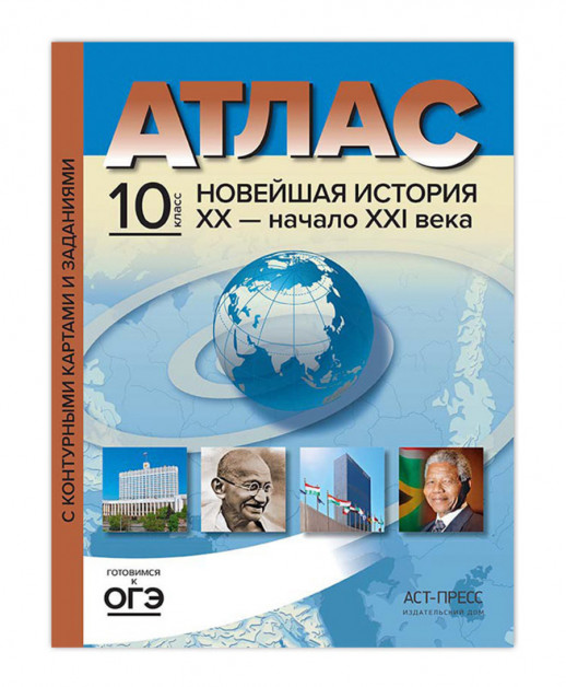 Атлас История России XX - нач. XXI в. с комплектом к/к 10 класс. АСТ-Пресс 2023  