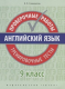 Английский язык. Проверочные работы. 9 кл. Тренировочные тесты. QR-код для аудиоприложения  