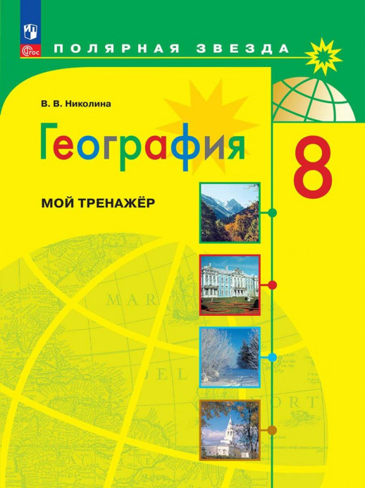 География 8 класс. Рабочая тетрадь (тренажер П/З) (2023)