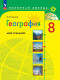География 8 класс. Рабочая тетрадь (тренажер П/З) (2023)