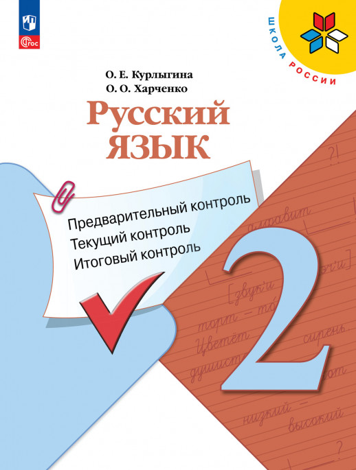 КИМ Русский язык 2 класс. Предварительный, текущий и итоговый контроль (приложение 1)  