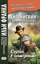Английский с Шерлоком Холмсом. Случай в интернате