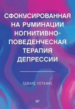 Сфокусированная на руминации когнитивно-поведенческая терапия депрессии (Когнитивно-поведенческая психотерапия)