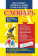 Школьный универсальный комплексный словарь. Все словари сразу: литературные примеры, нормы употребле  