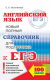 ЕГЭ. Английский язык. Новый полный справочник для подготовки к ЕГЭ (мягк.)  