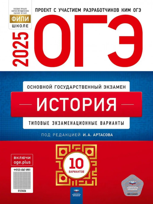 ОГЭ-2025. История: типовые экзаменационные варианты: 10 вариантов  
