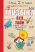 Музыка без тайн! (Я хочу все знать!)  