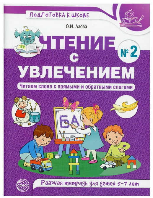 Чтение с увлечением. Читаем слова с прямыми и обратными слогами. Рабочая тетрадь для детей 5-7 лет. Часть 2.  