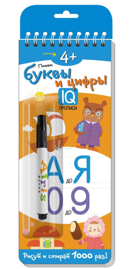 Многоразовые прописи на пружинке. 4+ Пишем буквы и цифры (с фломастером)  