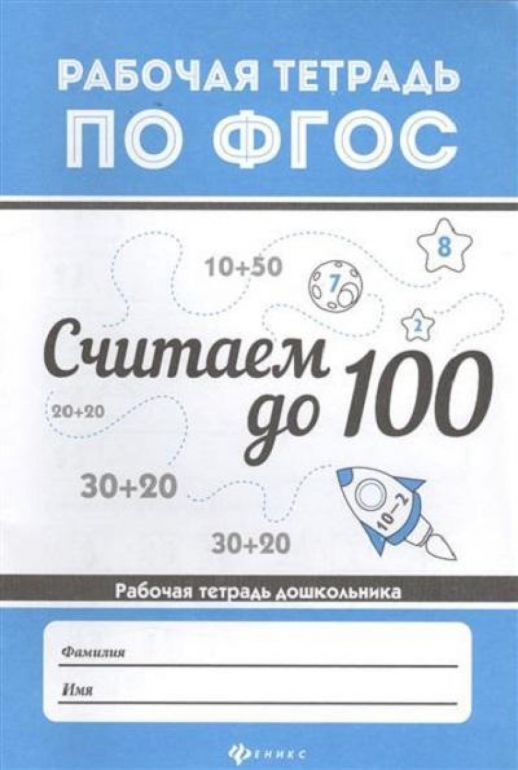 Считаем до 100. Рабочая тетрадь по ФГОС  