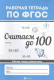 Считаем до 100. Рабочая тетрадь по ФГОС  