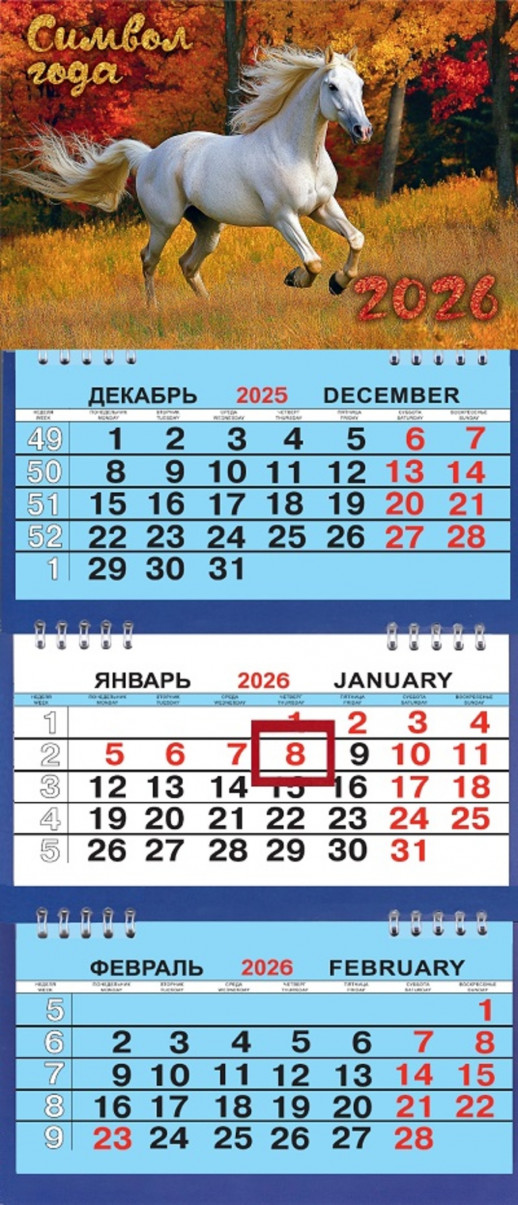 Календарь 2026 г. Белая лошадь. Осень (26069) 