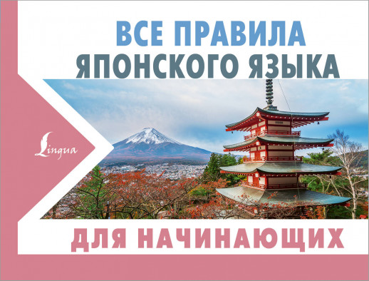 Все правила японского языка для начинающих ("Новые карманные словари")  