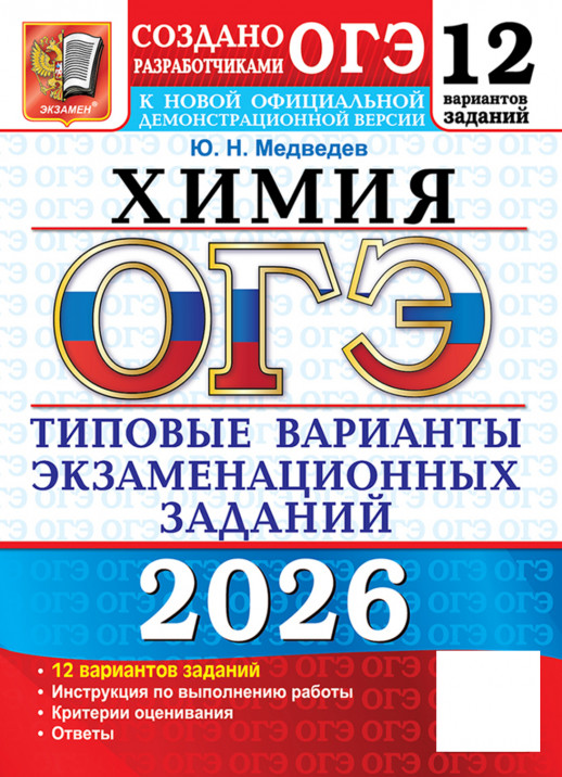 ОГЭ 2026. Химия. 12 вариантов (21986-6)  