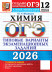 ОГЭ 2026. Химия. 12 вариантов (21986-6)  