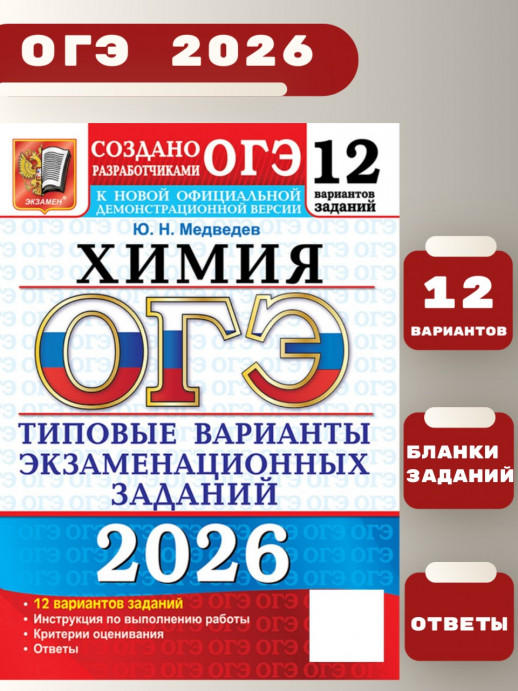ОГЭ 2026. Химия. 12 вариантов (21986-6)  