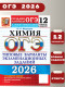 ОГЭ 2026. Химия. 12 вариантов (21986-6)  