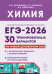 ЕГЭ-2026. Химия. 30 тренировочных вариантов 