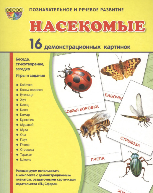 Дем. картинки СУПЕР Насекомые В ПАПКЕ. 16 дем. картинок с текстом (173х220 мм)  