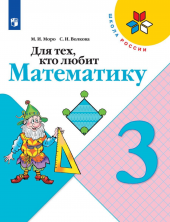 Для тех, кто любит математику 3 кл. ФП