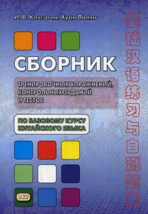 Сборник тренировочных упражнений, контрольных заданий и тестов по базовому курсу китайского языка  