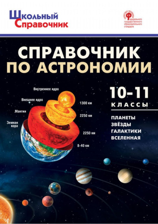 Справочник по астрономии 10-11 кл.  