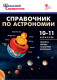 Справочник по астрономии 10-11 кл.  