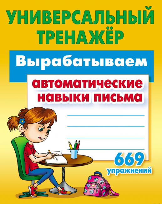 Универсальный тренажер. Вырабатываем автоматические навыки письма. 669 упражнений  