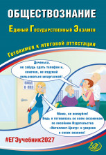ЕГЭ 2027 Обществознание