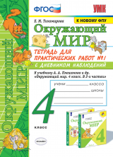 УМКн. ОКР. МИР. ТЕТРАДЬ ДЛЯ ПРАКТ. РАБ. С ДНЕВН. НАБЛ. 4 КЛАСС. ПЛЕШАКОВ. № 1 ФГОС (к новому ФПУ)