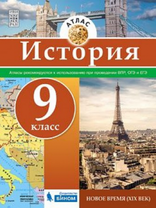 История. Атлас 9 кл. Новое время 19 в. БИНОМ  