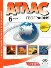 Атлас География 6 класс. с к/к. Начальный курс географии. АСТ-Пресс ФГОС 2025