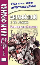 Английский с О.Генри. Благородный жулик.