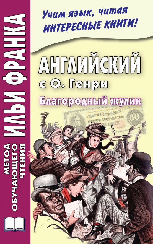 Английский с О.Генри. Благородный жулик.  