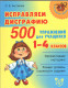 Исправляем дисграфию. 500 упражнений для учащихся 1-4 кл. (Начальная школа)