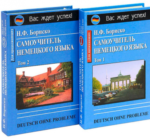 Самоучитель немецкого языка в 2-х частях