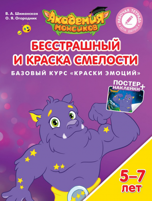 Бесстрашный и Краска Смелости. Базовый курс "Краски эмоций". Пособие для детей 5-7 лет  