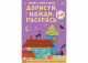 Дорисуй, найди, раскрась. 50 двусторонних карточек (
